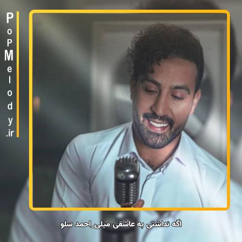 دانلود آهنگ احمد سلو اگه نداشتی به عاشقی میلی